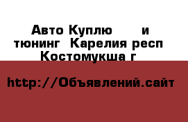 Авто Куплю - GT и тюнинг. Карелия респ.,Костомукша г.